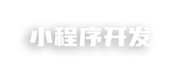 小程序开发